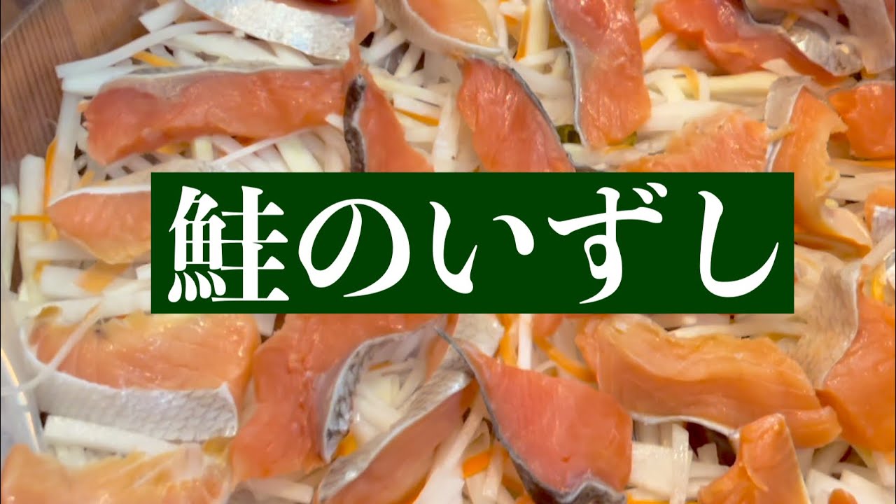 【鮭を喰らう】これは美味い！鮭の飯寿司の作り方