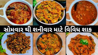 સોમવારથી શનિવાર માટે રૂટીનમાં બનતા શાકમાં થોડો ફેરફાર કરીને બનાવો ટેસ્ટી શાક | Daily sabji recipes.