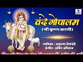 Vande Gopalam - Shri Krishna Gopalam - Sumeet Music
