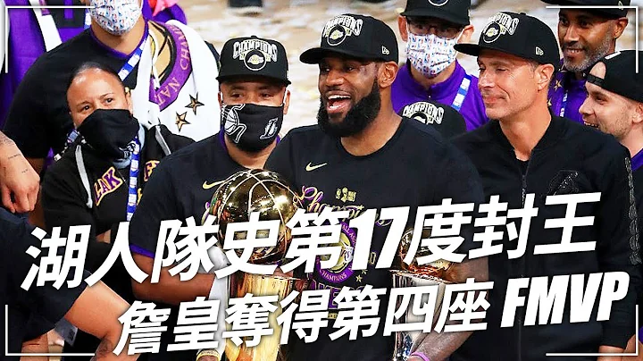 詹皇成為洛城傳奇 湖人再度奪下總冠軍 | LeBron becomes Lakers Legend - 天天要聞