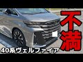 【不満なところ】納車から1年ヴェルファイア”絶対に改良するべき”ところ見つけたからレビューします...。