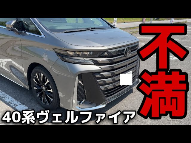 vellfちゃん Things I'm unhappy with] After one year of owning my Vellfire, I