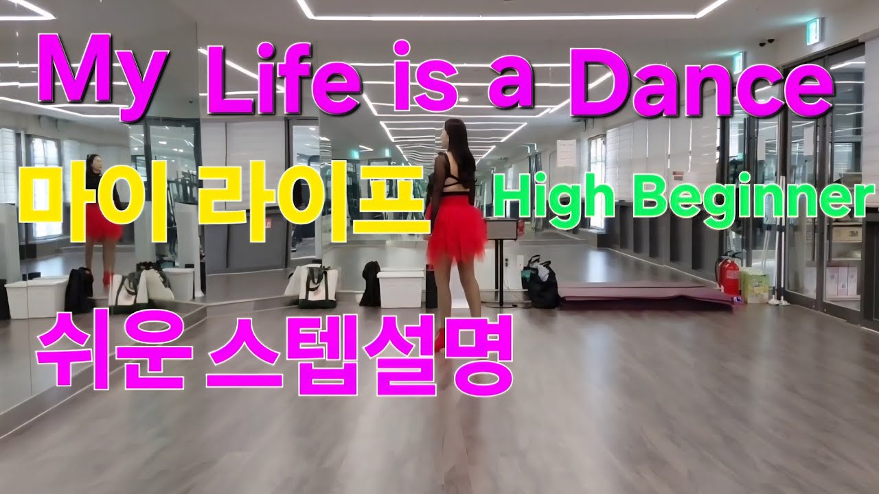 My Life is a Dance Linedance/Tutorial/ 마이 라이프 이즈 어 라인댄스/스텝설명/쉬운설명/김주희라인댄스 