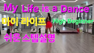 My Life is a Dance Linedance/Tutorial/ 마이 라이프 이즈 어 라인댄스/스텝설명/쉬운설명/김주희라인댄스 