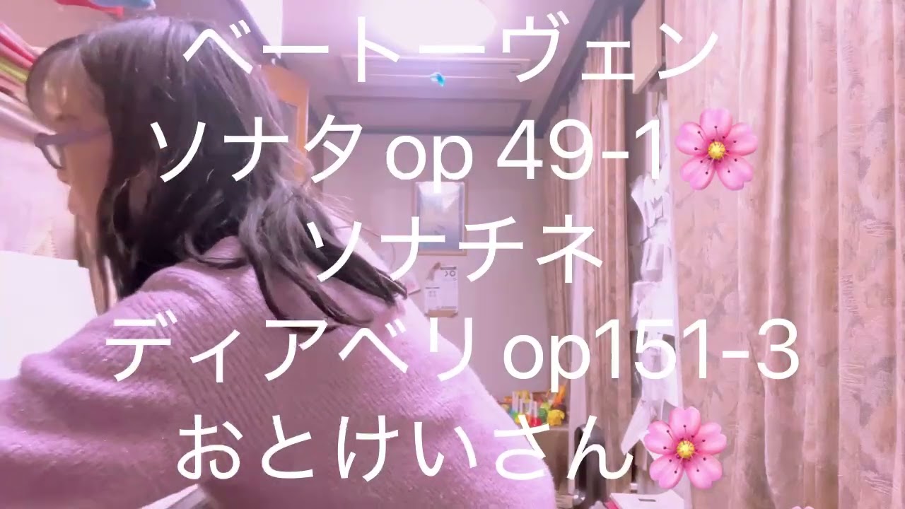 繁田真紀ピアノ教室🌸ベートーヴェン　ソナタop 49-1 ソナチネ　ディアベリop151-3   お時計さん🌸　おじいさんの古時計🌸　　怪我防止に事故防止にも気をつけましょう♪