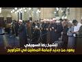 Sheikh Reda El Swaify Returns To Lead The Taraweeh Prayers At Al Azhar Mosque Surah An Nisa