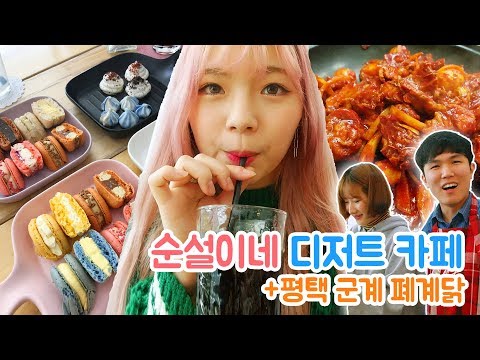 평택 순백설탕 디저트 카페 탐방! + 군계폐계닭+양념갈비 먹방~♥ (feat.순백설탕,스윗더미,이제이레시피,원츄)