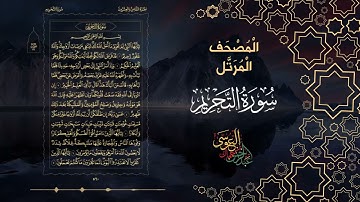 سورة التحريم كاملة بصوت الشيخ عبد الرحمن بن جمال العوسي