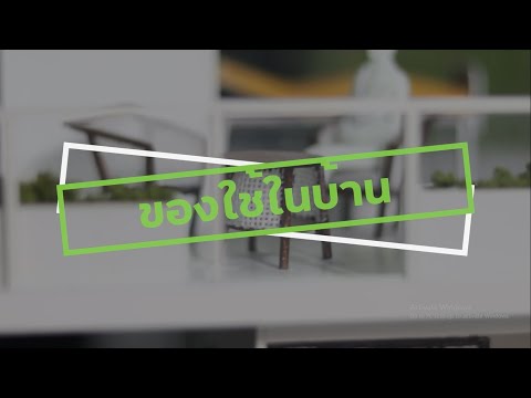 ผลิตภัณฑ์นวัตกรรมยางพาราที่นำไปใช้ในอุตสาหกรรมของใช้ในบ้าน