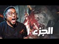 ريزدنت إيفل ٢ ريميك الجزء ١ Resident Evil 2 Remake