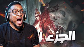 ريزدنت إيفل ٢ ريميك | الجزء ١  | Resident Evil 2 Remake