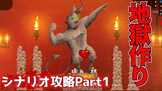 【Hell Architect】シナリオ攻略実況:プロローグ【Part1】