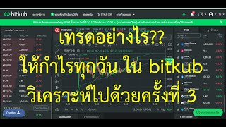 Ep.22 เทรดอยางไรใหกำไรทกวน ใน Bitkub วเคราะหไปดวย 34 อใหม
