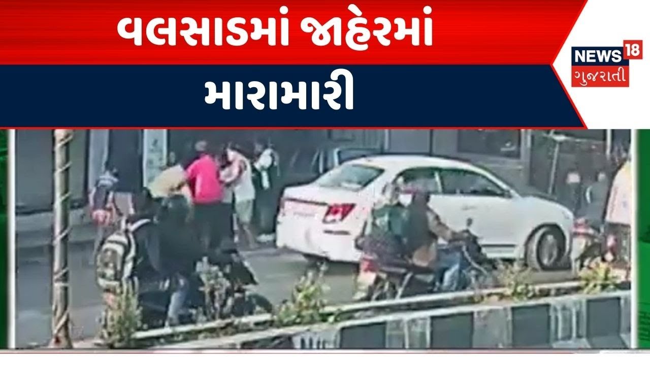 Valsad Crime News | વલસાડમાં જાહેરમાં મારામારી | Gujarat | Gujarati News | News 18 Gujarati
