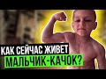 МАЛЬЧИК-КАЧОК. ЧТО С НИМ СТАЛО?