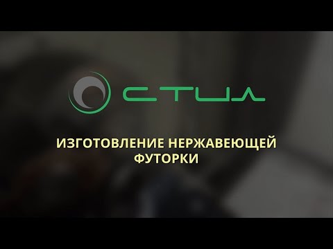 Изготовление нержавеющей футорки