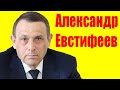 Александр Евстифеев ⇄ Alexander Evstifeev ✌ БИОГРАФИЯ