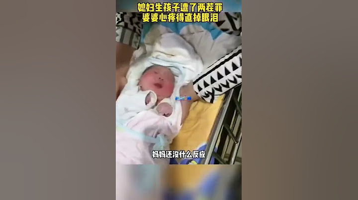 媳婦生孩子遭了兩茬罪，婆婆心疼得直掉眼淚，網友：讓人羨慕的親情！ - 天天要聞