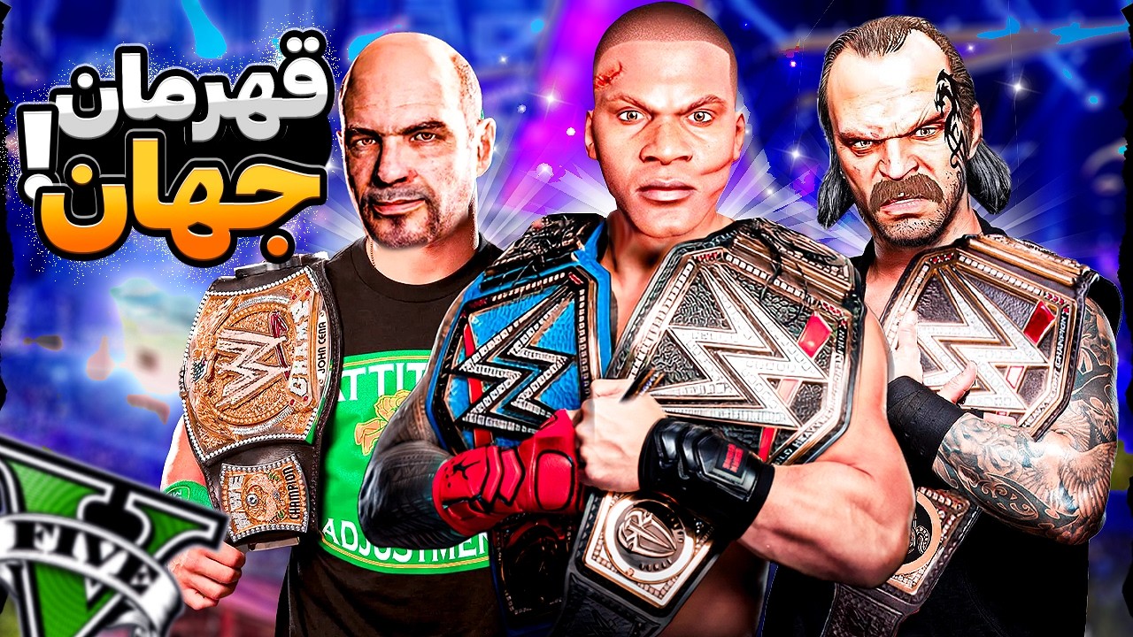 با بچه ها داخل جی تی ای وی قهرمان کشتی کج شدم 🔥🏆 قهرمان جهان شدم