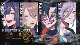 【モンハンタワイルズ】絶対に狩る漢達【魁星/にじさんじ】