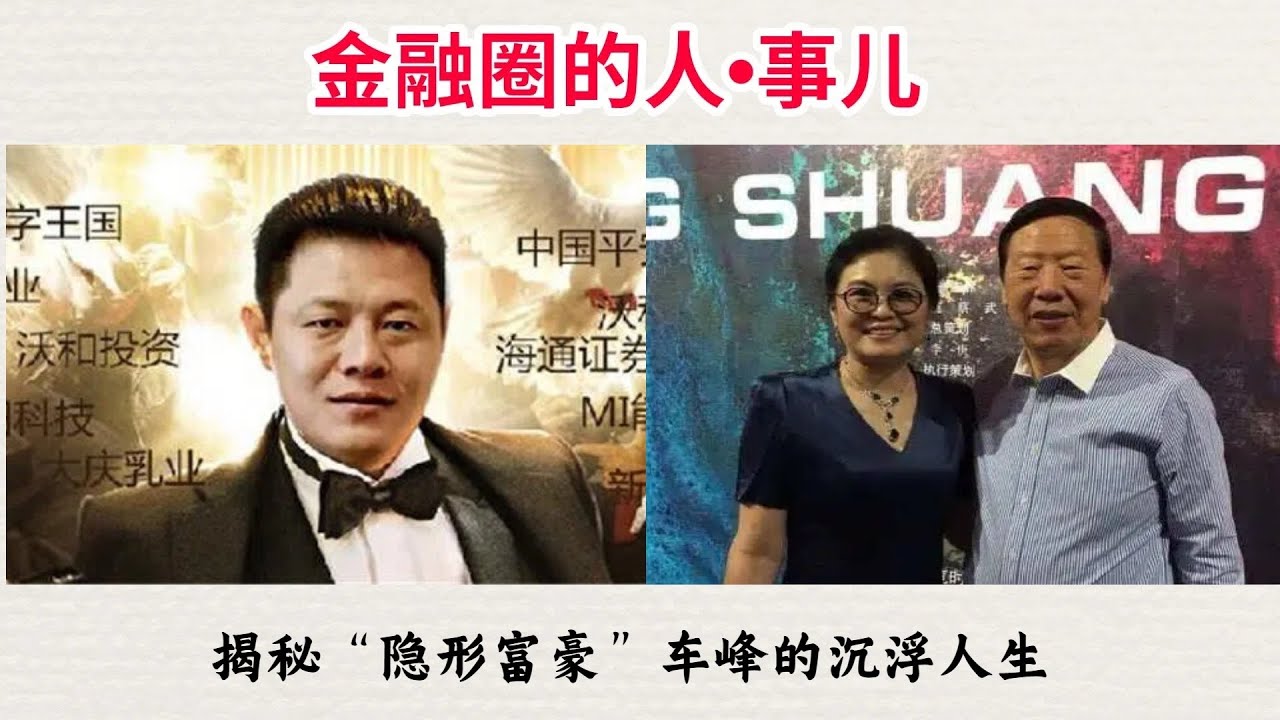 揭秘“隐形富豪”车峰的沉浮人生 经济外参第三十一期 20251128