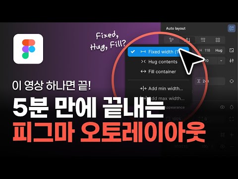 왕초보를 위한 피그마 오토레이아웃 핵심 개념 이해 5분 컷 | Hug, fixed, fill #피그마 #피그마사용법 #오토레이아웃 #uiux