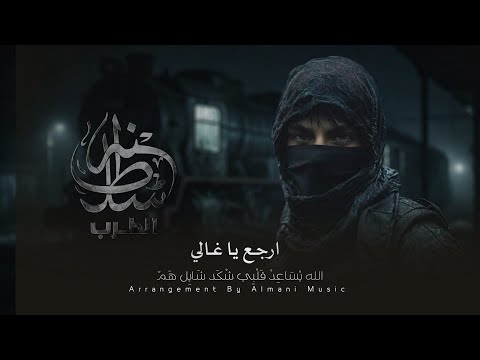 ارجع يا غالي \u0026 علينا لا تتكبر 2026 اغنية شعبية سورية مطلوبة 