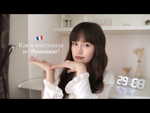 Как я поступила во Францию? 🏫 Моя история поступления 🇫🇷 ‧₊˚✧