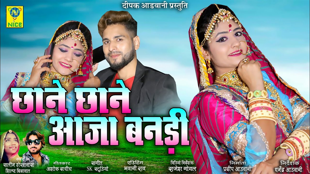 छाने छाने आजा बनड़ी | Chane Chane Aaja Bandi | Salim Sekhawas Silpa Bidawat | Gori Nagori