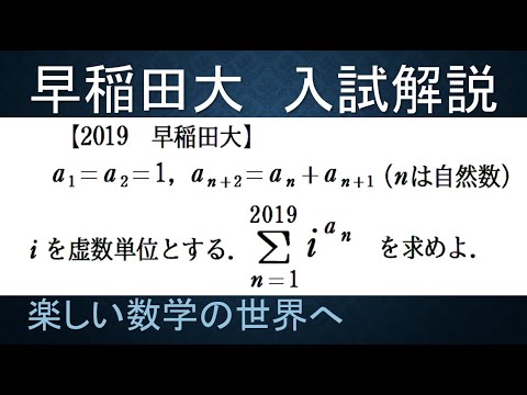 ＃413　2019早稲田大　虚数単位 i のフィボナッチ数乗の和【数検1級/準1級/中学数学/高校数学/数学教育】JJMO JMO IMO  Math Olympiad Problems