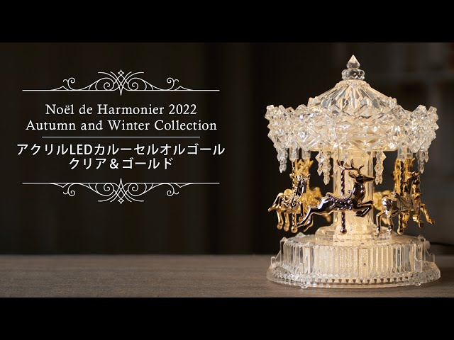 さくら【中古HARMONIERハルモニアアクリルLEDカルーセルオルゴール アクリルLEDカルーセルオルゴール/クリア＆ゴールド｜クリスマス