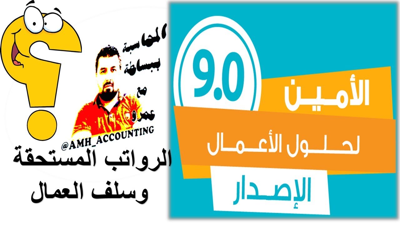 السلف والرواتب وكيفية معالجتها-برنامج الامين