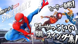 爽快スイング&戦闘集!!（トレーラー風）【スパイダーマン2】