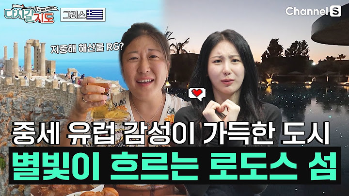 당장 떠나고 싶어졌으니 책임져! (네, 알겠습니다🎵) 중세 유럽으로 떠나는 그리스 낭만 여행 | 그리스 | 130회 | #다시갈지도