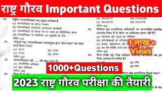 rashtra gaurav important questions | 2023 | राष्ट्र गौरव का Exam है तो जरूर देखें । 1000+ Questions