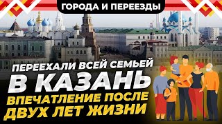 Из Сургута В Казань. Климат, Покупка Дома, Устройство В Школу И Пробки На Дорогах