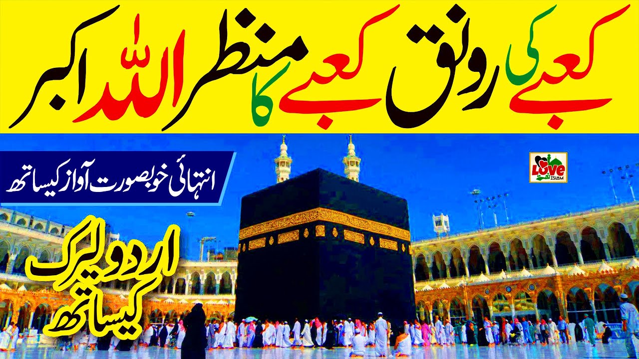 Kabe ki Ronak Kabe ka Manzar  Lyrics Urdu  Shumaila Kosar  New Naat  Naat Sharif  i Love islam