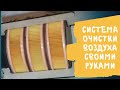 Система очистки воздуха своими руками