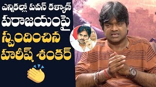 Director Harish Shankar Reacts On Pawan Kalyan Defeat In AP Elections | Manastars