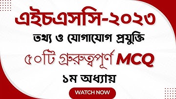 ICT MCQ 1st Chapter I ১ম অধ্যায়ের গ্রুরুত্বপূর্ণ MCQ প্রশ্ন I HSC ICT MCQ