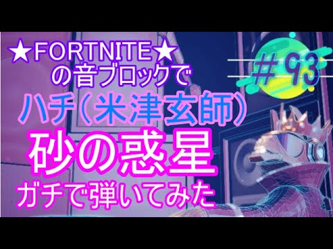 #93 ★FORTNITE★ハチ「砂の惑星」ガチで弾いてみた