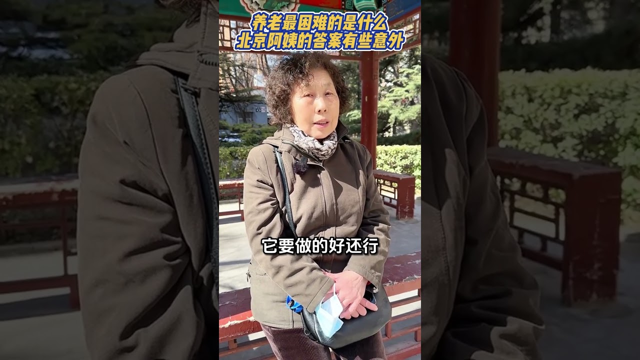 养老最难是什么？北京阿姨答案太意外了！
