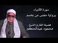 سورة الأنبياء برواية حفص عن عاصم لفضيلة الشيخ محمود عبدالحكم
