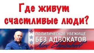 Переезд в  счастливую страну? Страны в которые нужно попробовать иммигрировать