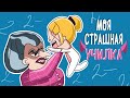 ТИПЫ ШКОЛЬНЫХ УЧИТЕЛЕЙ (Анимация КЛЭР)