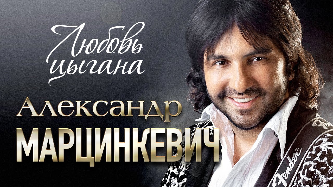 Калина александр марцинкевич