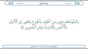 سورة البقرة / الآية 155 / محمود الخليل الحصري