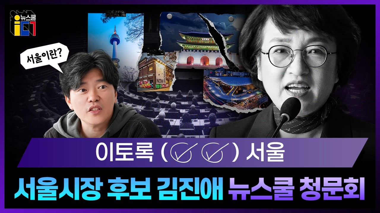 김진애 서울시장 예비후보 뉴스쿨 청문회 #김진애 #서울시장 #지방선거 #뉴이재명 #함돈균