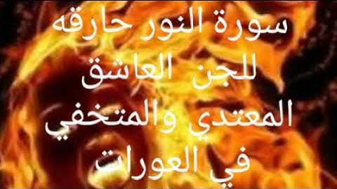 رقيه شرعيه 👈 سورة النور حارقة للجن العاشق المعتدي الظالم المتخفي في العورات☝️ بأصوات مختلفة