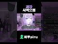 응애 #어린이날 #선물 #과자 #소통 #치지직 #chzzk #핫클립 #vtuber #버튜버 #방송 #피루